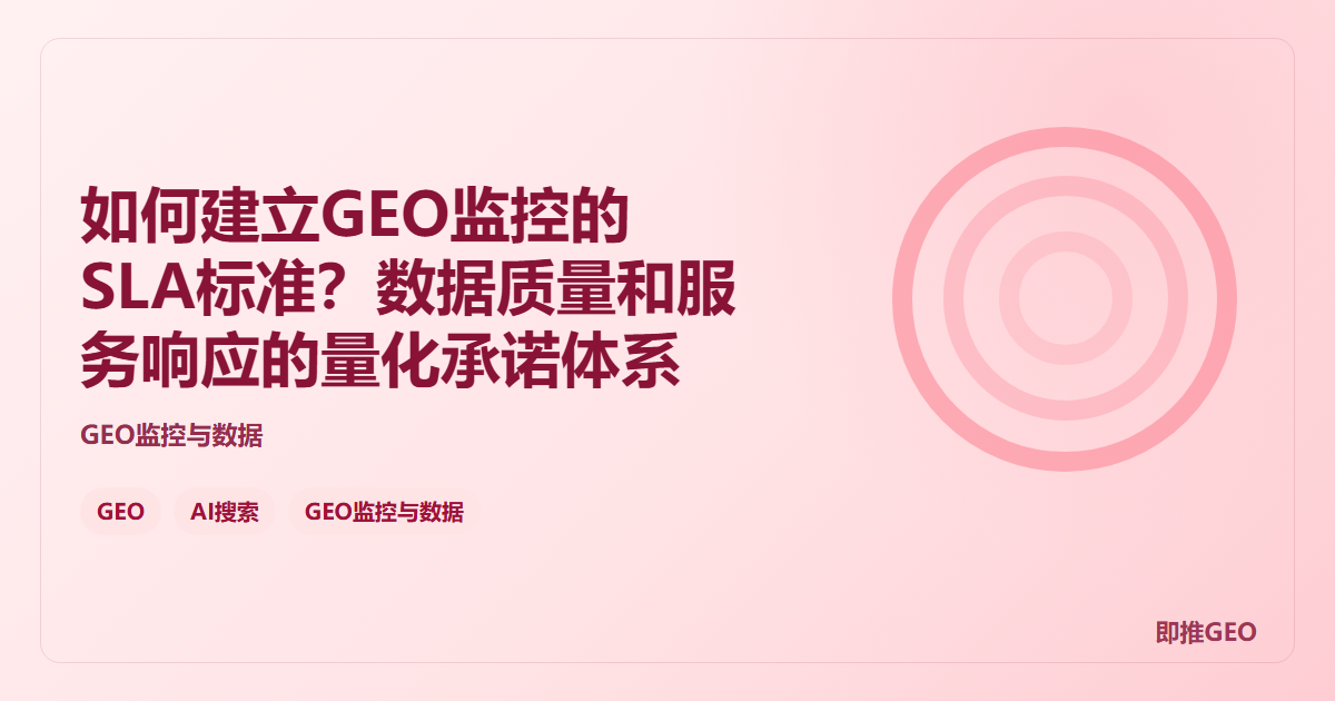 如何建立GEO监控的SLA标准？数据质量和服务响应的量化承诺体系