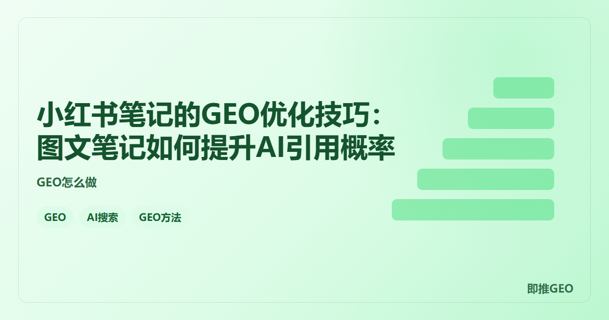 小红书笔记的GEO优化技巧：图文笔记如何提升AI引用概率