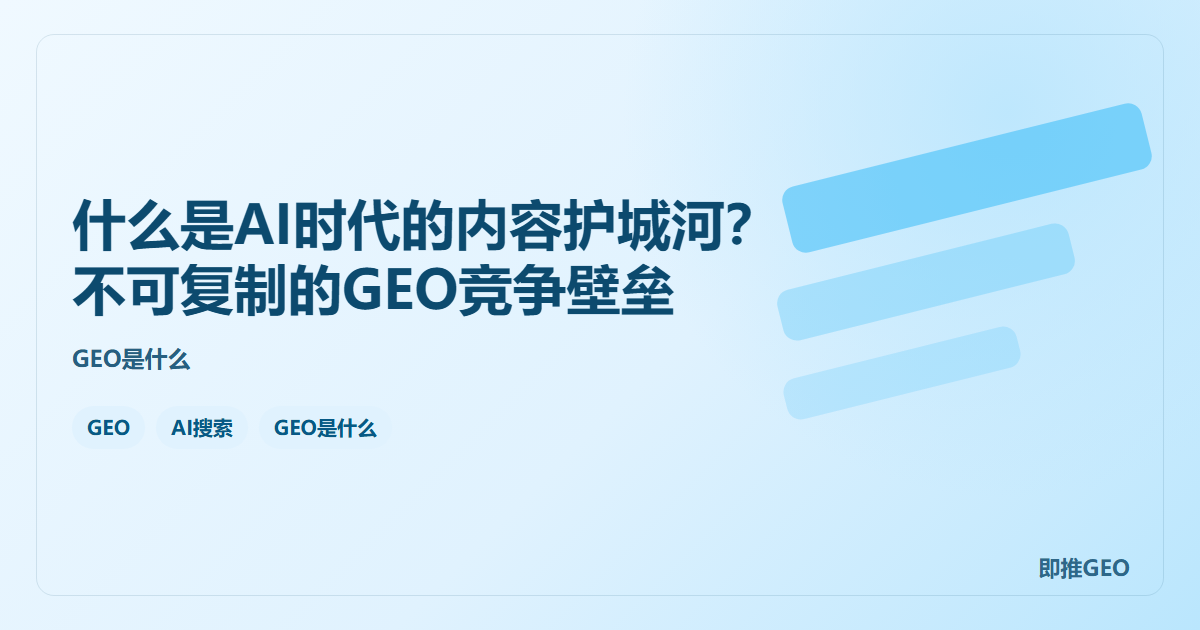 什么是AI时代的内容护城河？不可复制的GEO竞争壁垒