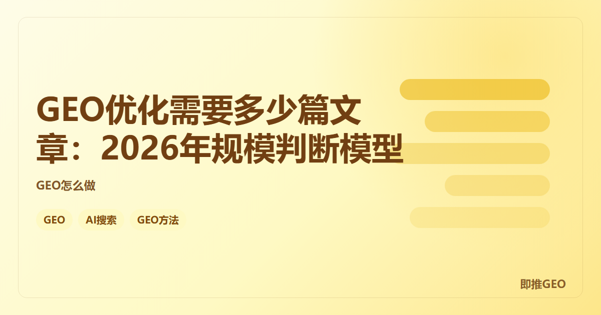GEO优化需要多少篇文章：2026年规模判断模型