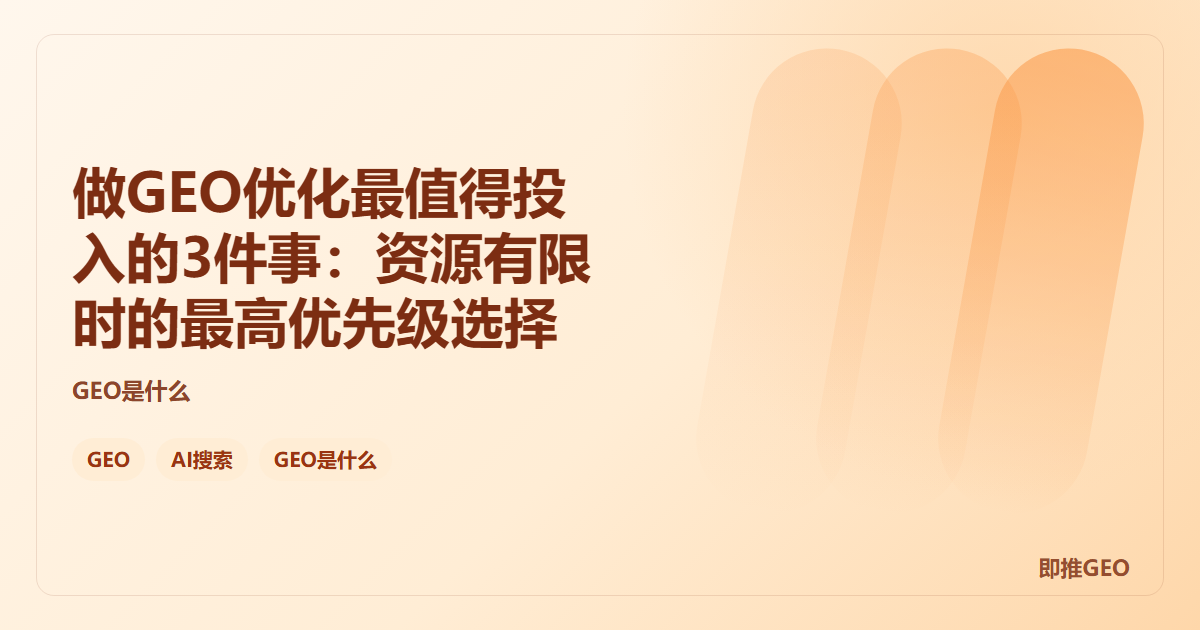 做GEO优化最值得投入的3件事：资源有限时的最高优先级选择