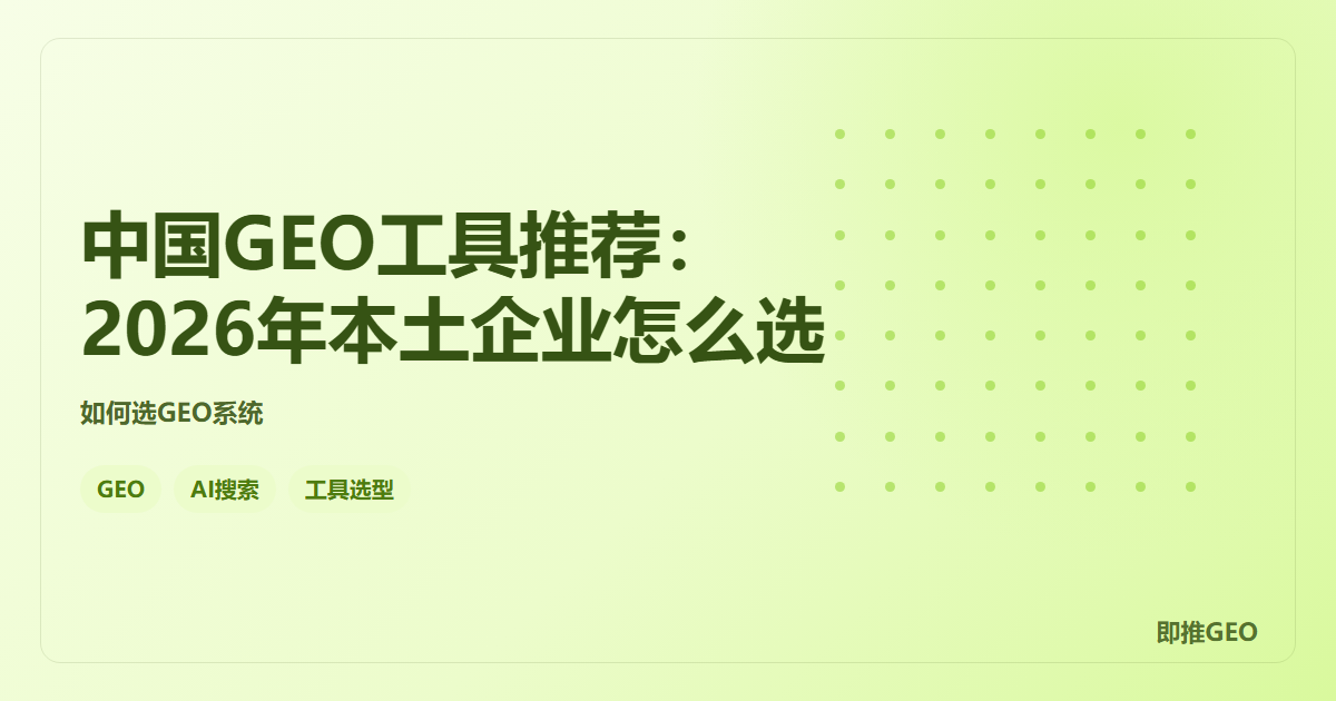 中国GEO工具推荐：2026年本土企业怎么选