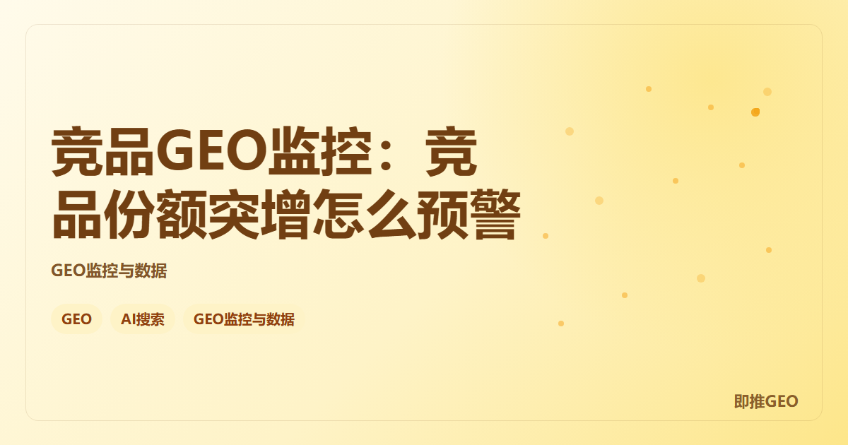 竞品GEO监控：竞品份额突增怎么预警