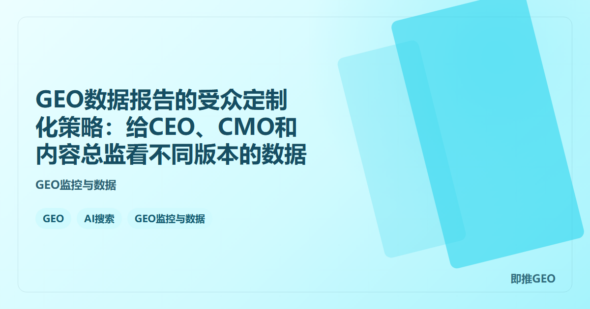 GEO数据报告的受众定制化策略：给CEO、CMO和内容总监看不同版本的数据
