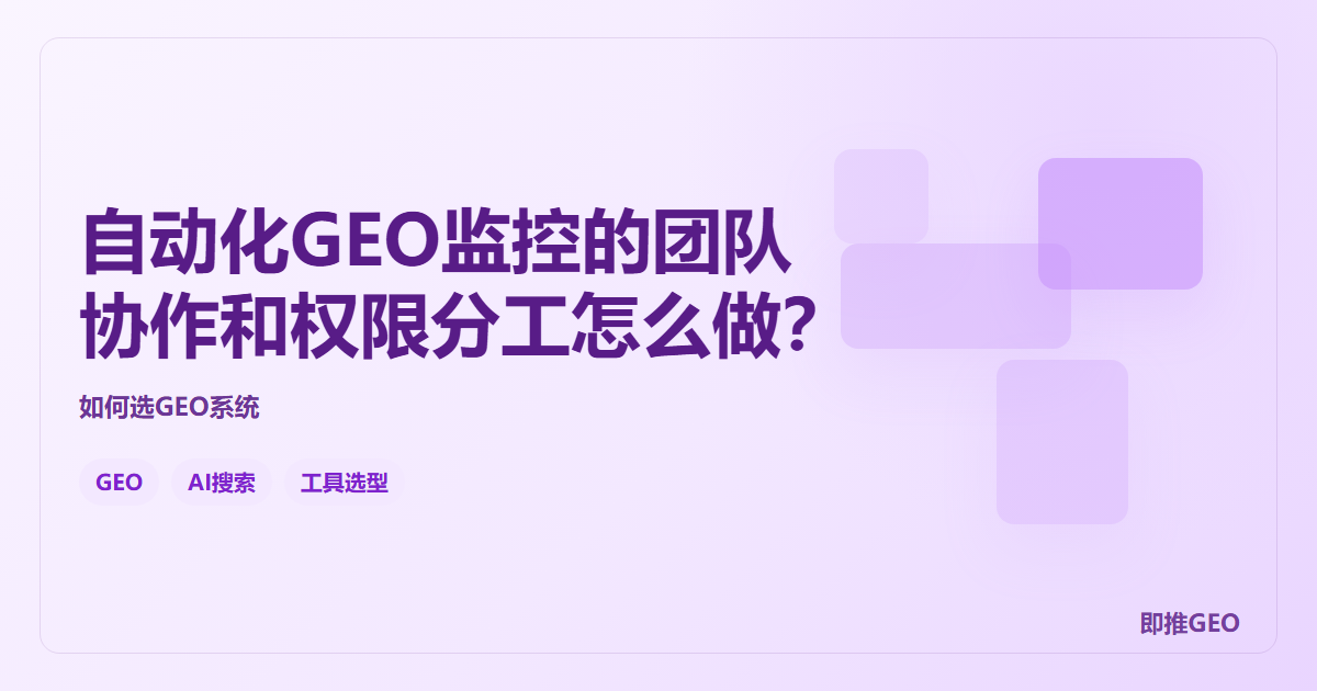 自动化GEO监控的团队协作和权限分工怎么做？