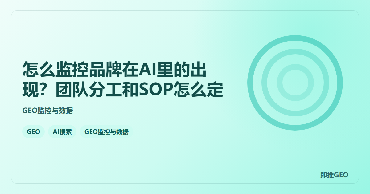 怎么监控品牌在AI里的出现？团队分工和SOP怎么定