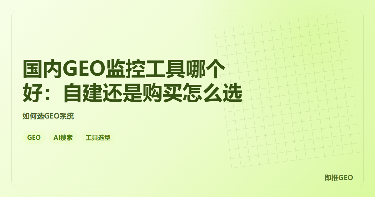 国内GEO监控工具哪个好：自建还是购买怎么选