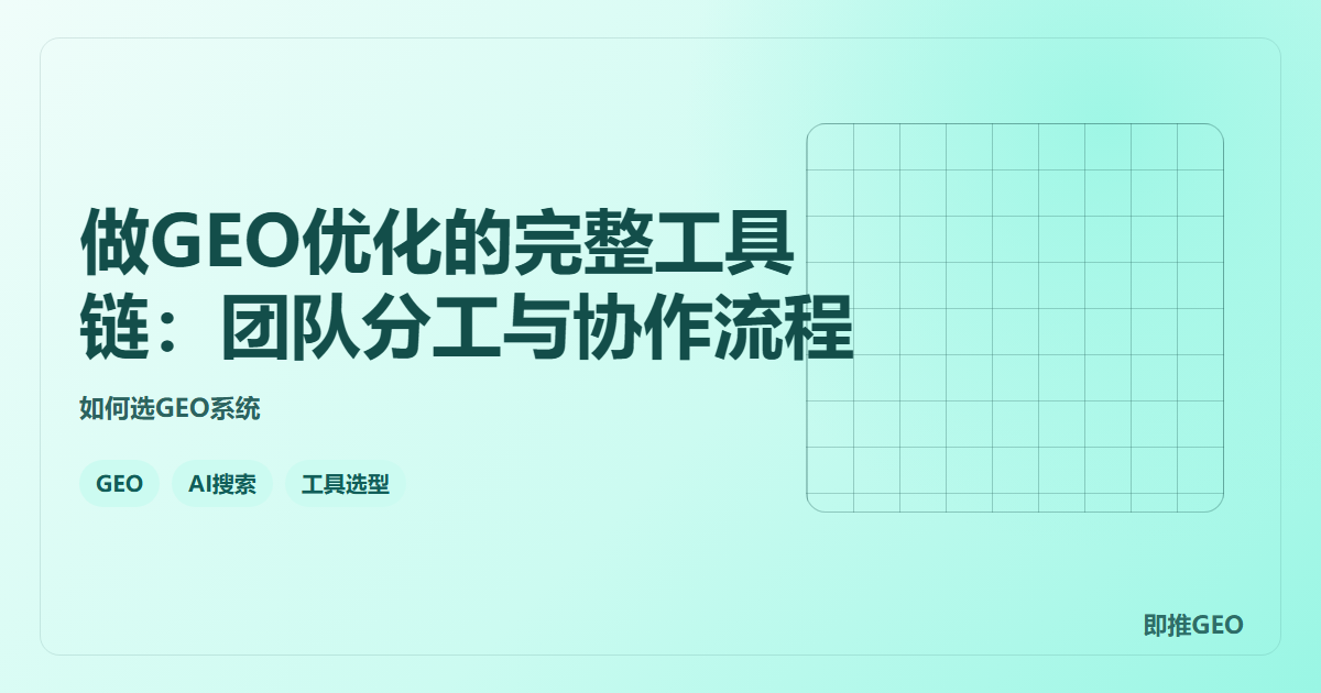 做GEO优化的完整工具链：团队分工与协作流程