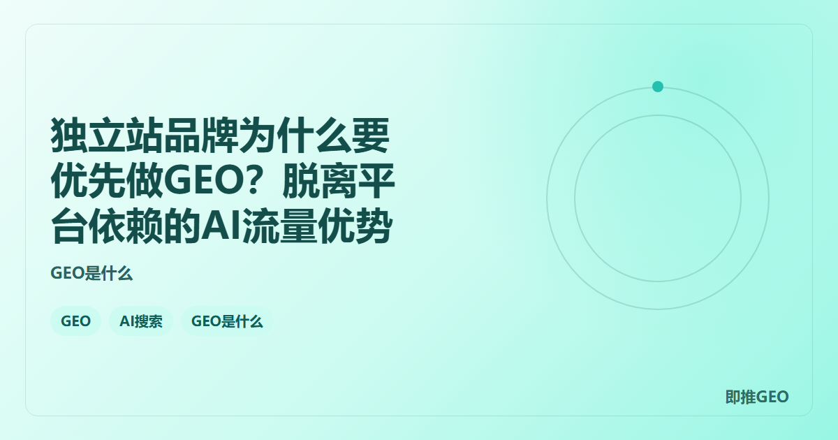 独立站品牌为什么要优先做GEO？脱离平台依赖的AI流量优势