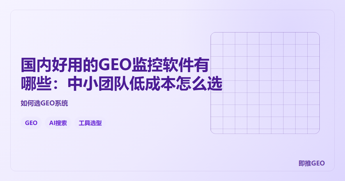 国内好用的GEO监控软件有哪些：中小团队低成本怎么选