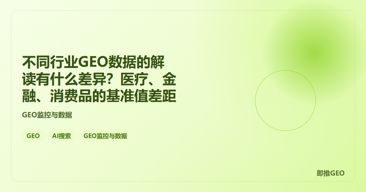 不同行业GEO数据的解读有什么差异？医疗、金融、消费品的基准值差距