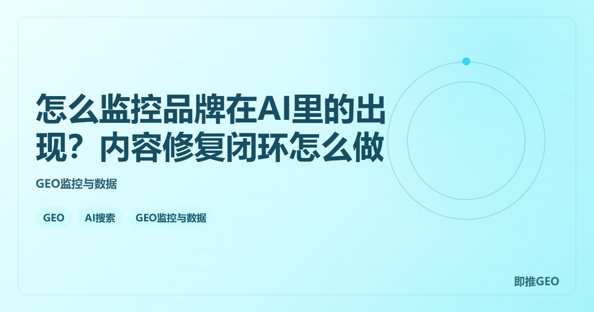 怎么监控品牌在AI里的出现？内容修复闭环怎么做