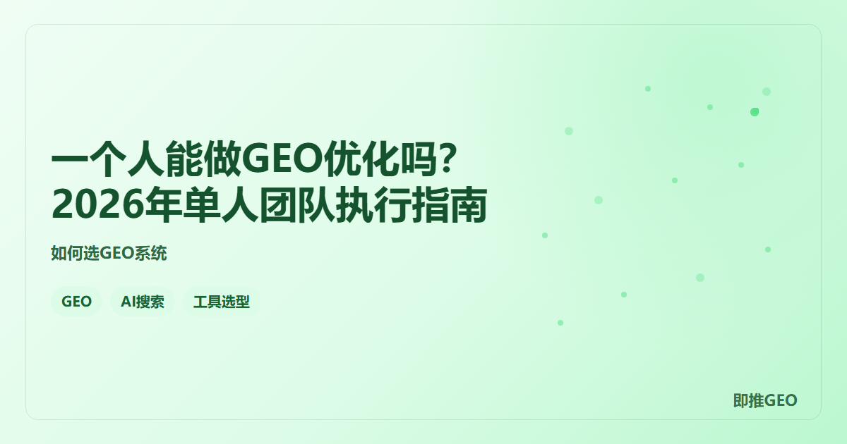 一个人能做GEO优化吗？2026年单人团队执行指南