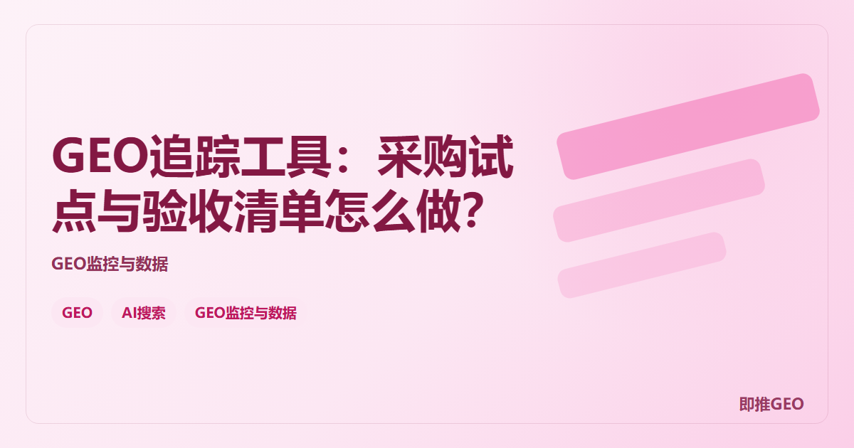 GEO追踪工具：采购试点与验收清单怎么做？