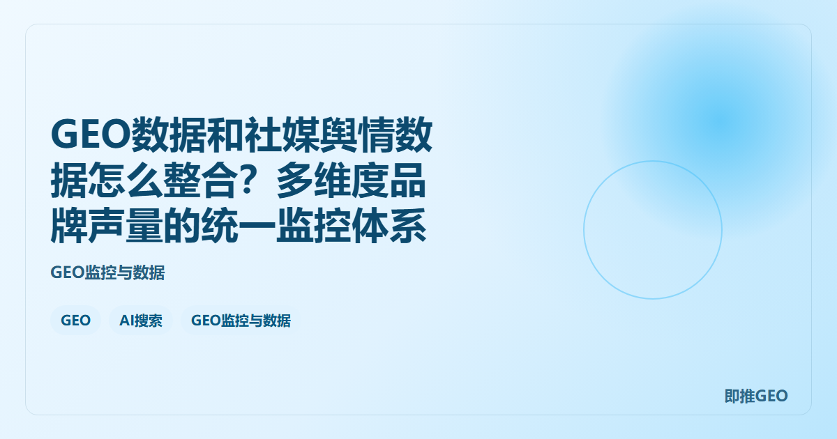 GEO数据和社媒舆情数据怎么整合？多维度品牌声量的统一监控体系