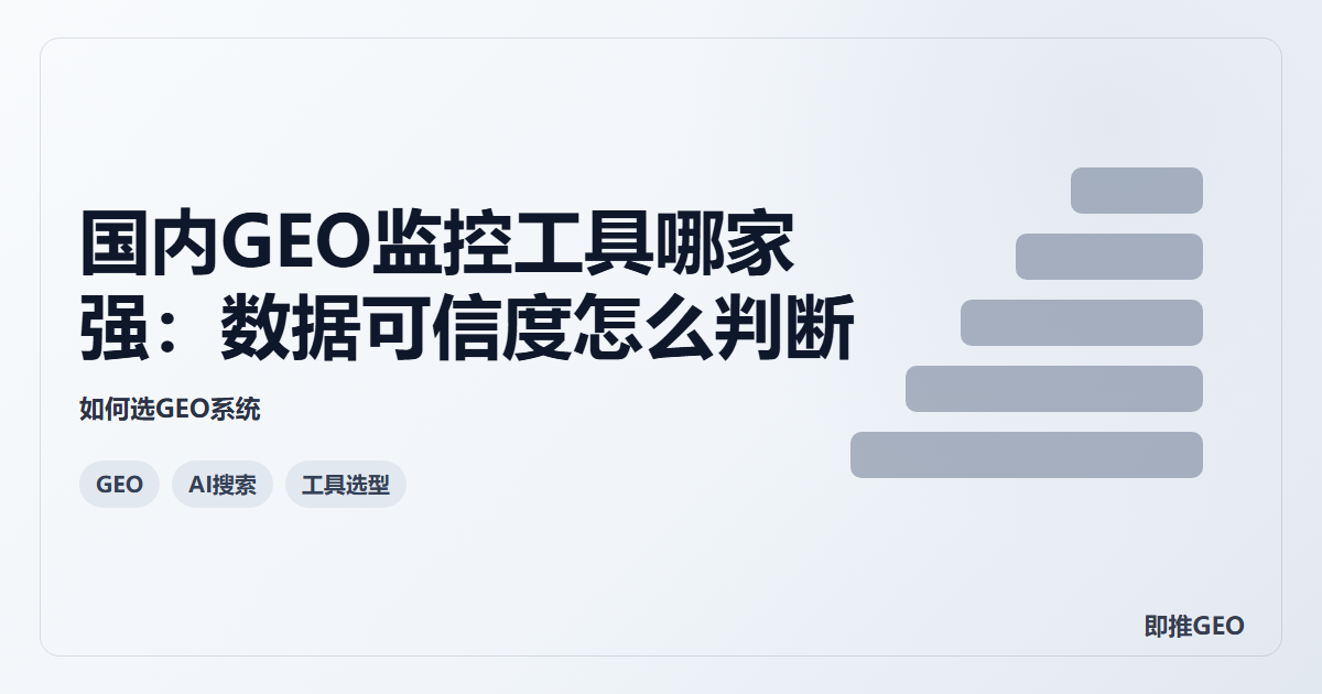 国内GEO监控工具哪家强：数据可信度怎么判断