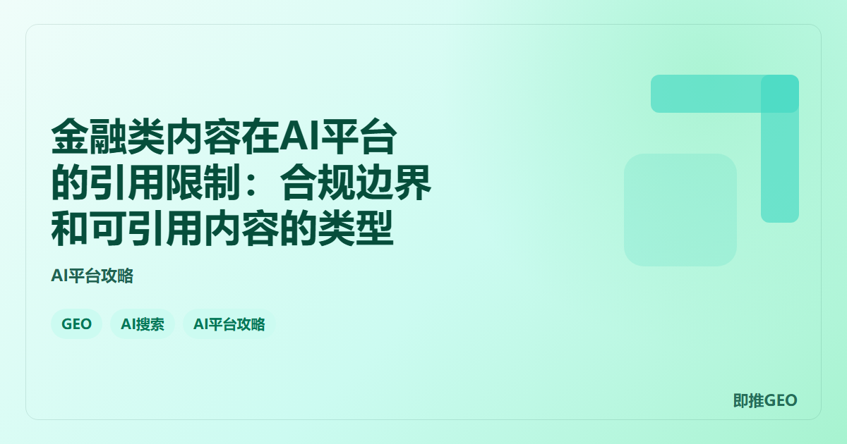 金融类内容在AI平台的引用限制：合规边界和可引用内容的类型