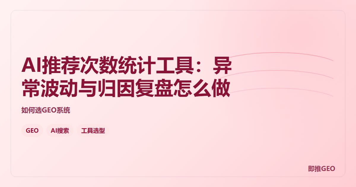 AI推荐次数统计工具：异常波动与归因复盘怎么做