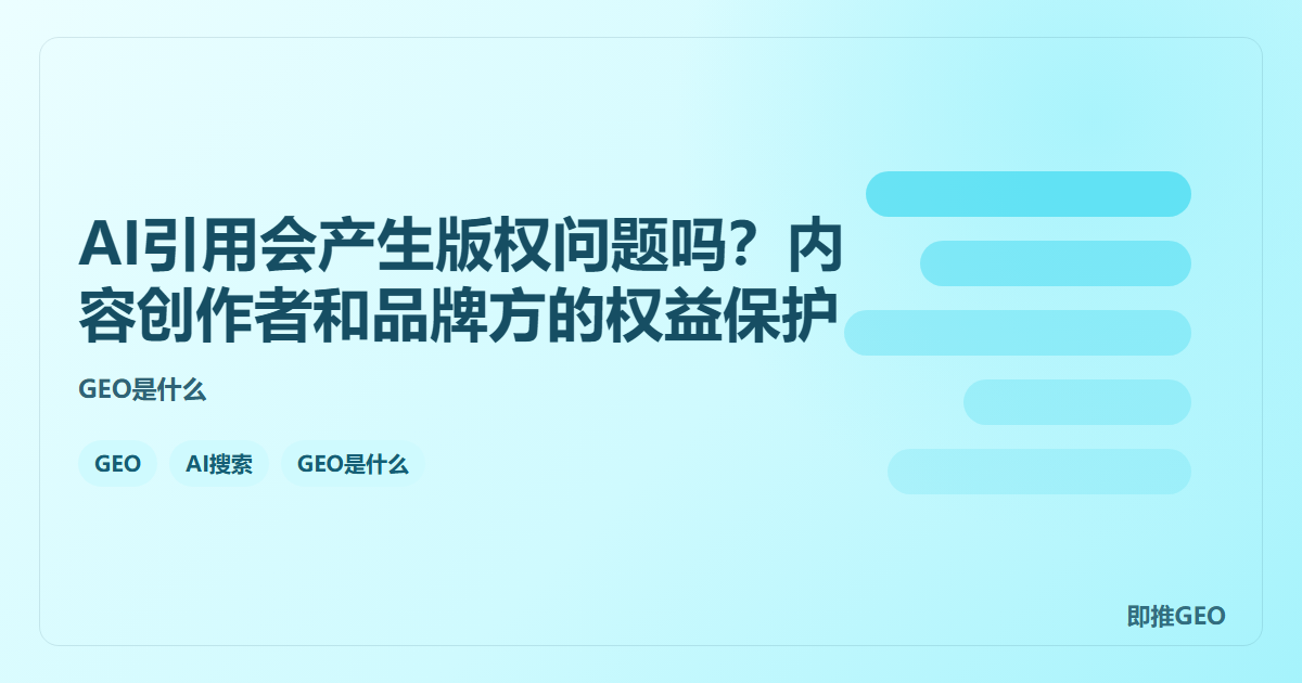 AI引用会产生版权问题吗？内容创作者和品牌方的权益保护