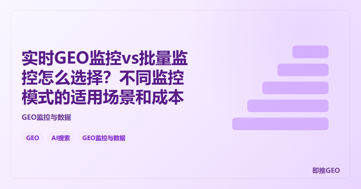 实时GEO监控vs批量监控怎么选择？不同监控模式的适用场景和成本