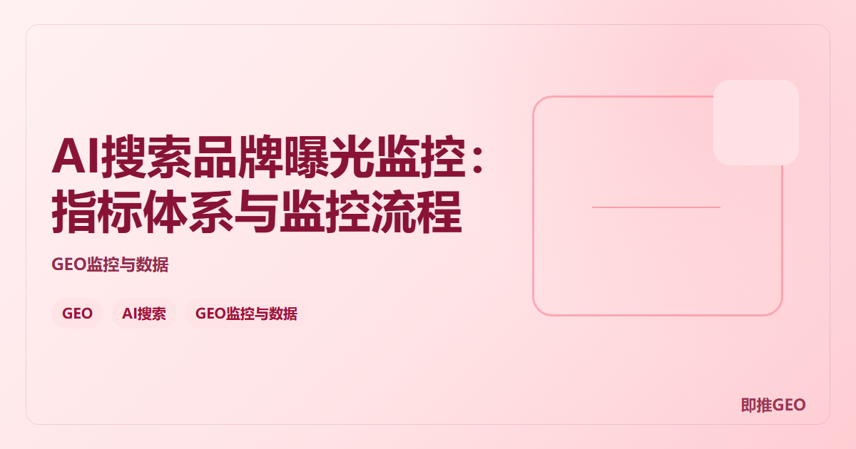 AI搜索品牌曝光监控：指标体系与监控流程
