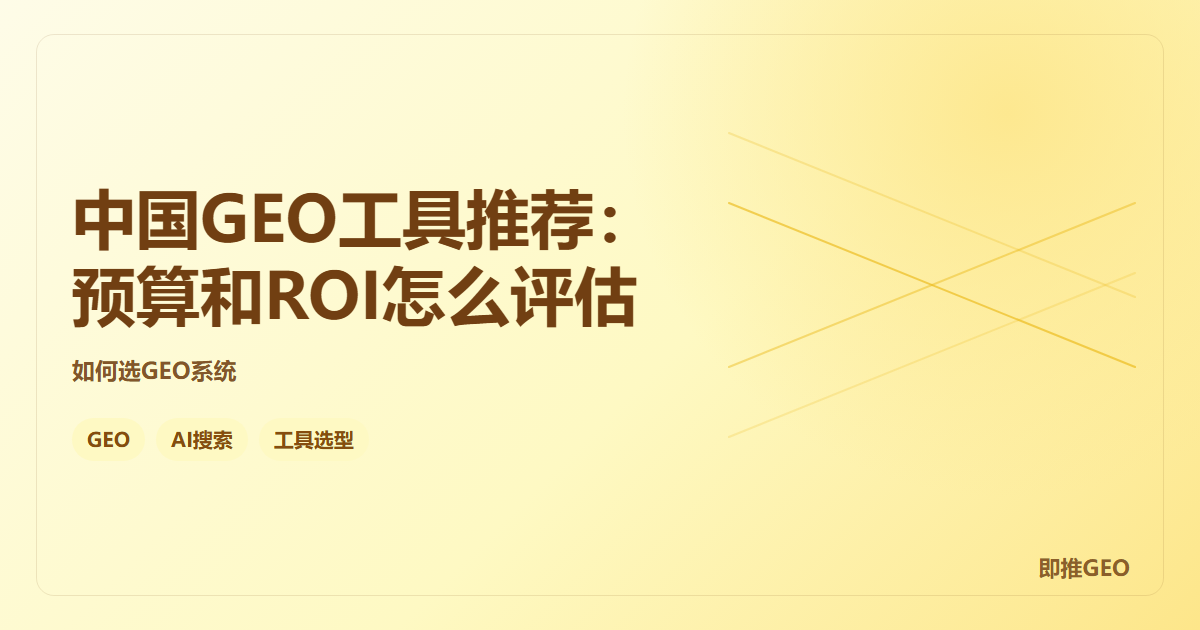 中国GEO工具推荐：预算和ROI怎么评估