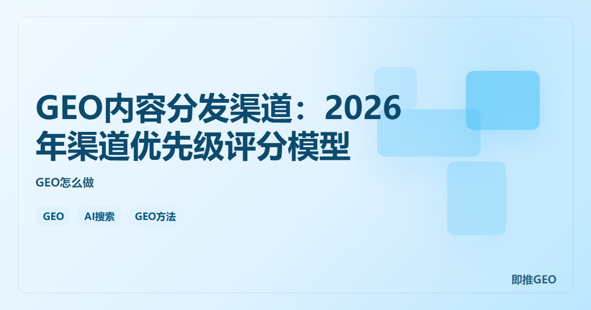 GEO内容分发渠道：2026年渠道优先级评分模型