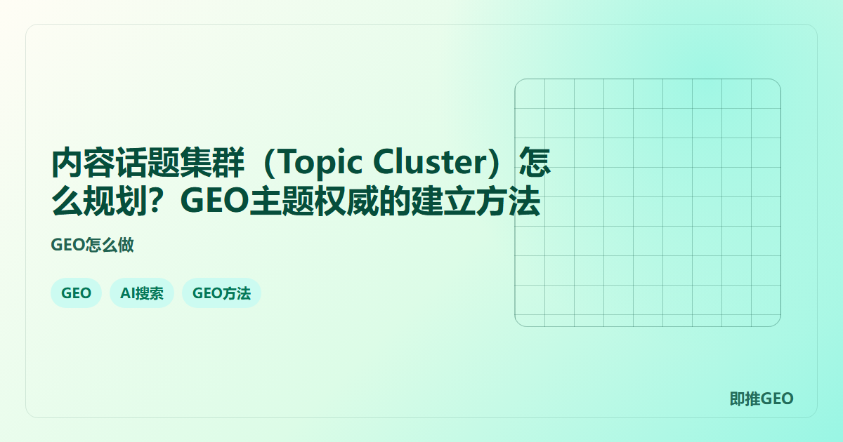 内容话题集群（Topic Cluster）怎么规划？GEO主题权威的建立方法