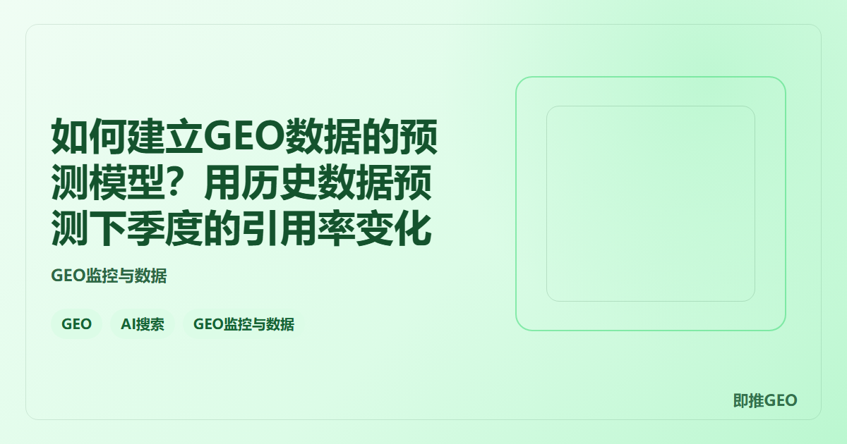 如何建立GEO数据的预测模型？用历史数据预测下季度的引用率变化