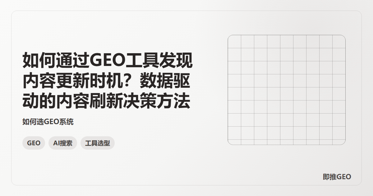 如何通过GEO工具发现内容更新时机？数据驱动的内容刷新决策方法