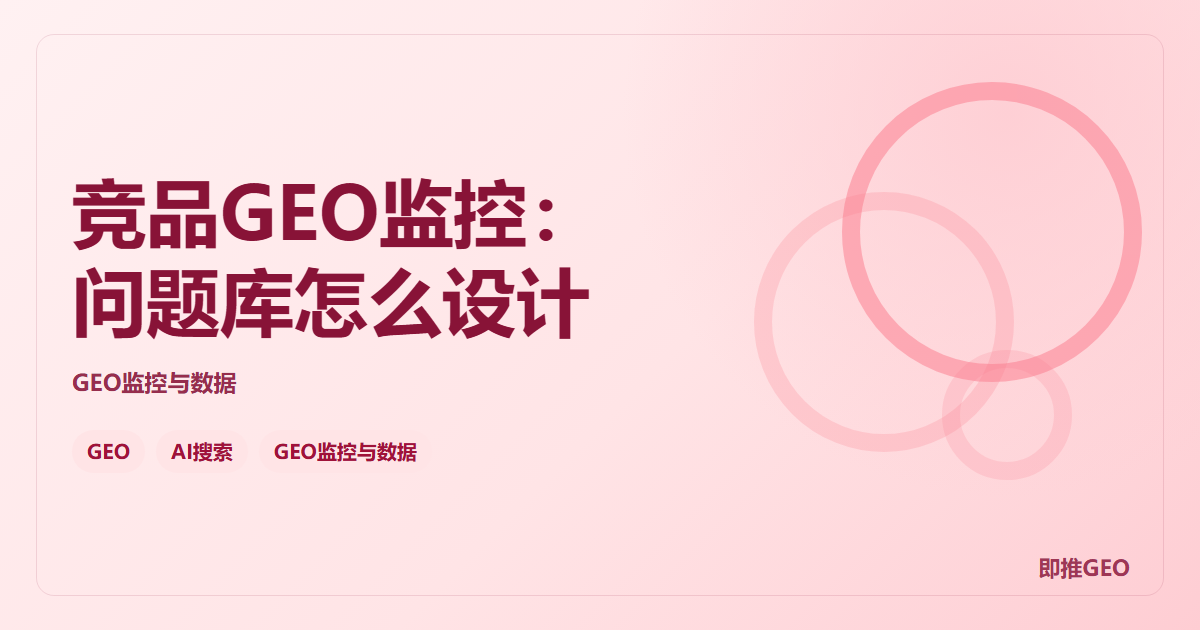竞品GEO监控：问题库怎么设计