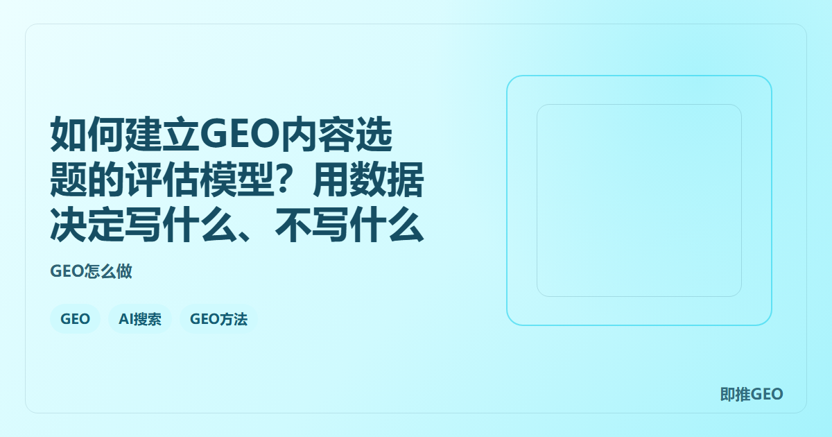 如何建立GEO内容选题的评估模型？用数据决定写什么、不写什么
