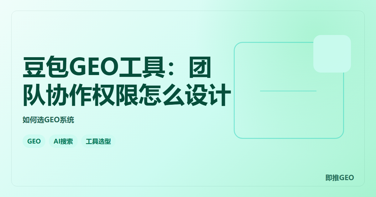 豆包GEO工具：团队协作权限怎么设计