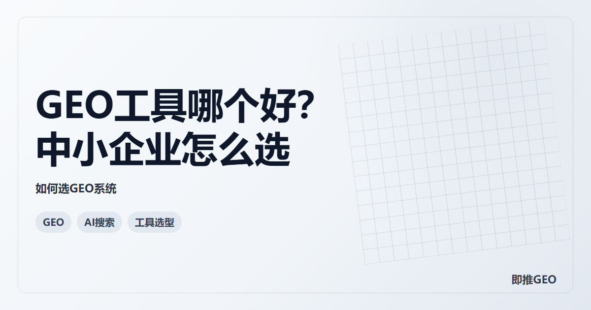 GEO工具哪个好？中小企业怎么选