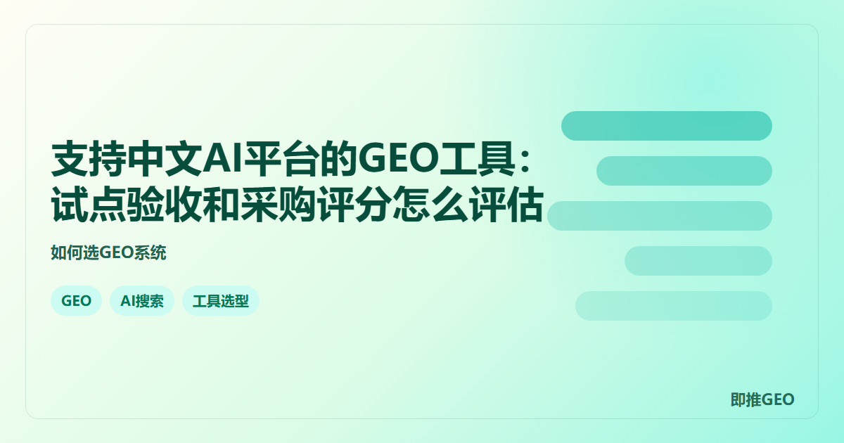 支持中文AI平台的GEO工具：试点验收和采购评分怎么评估