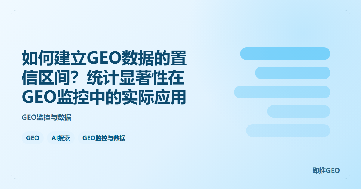 如何建立GEO数据的置信区间？统计显著性在GEO监控中的实际应用