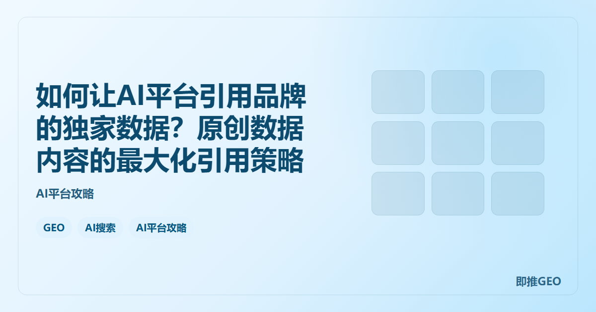 如何让AI平台引用品牌的独家数据？原创数据内容的最大化引用策略