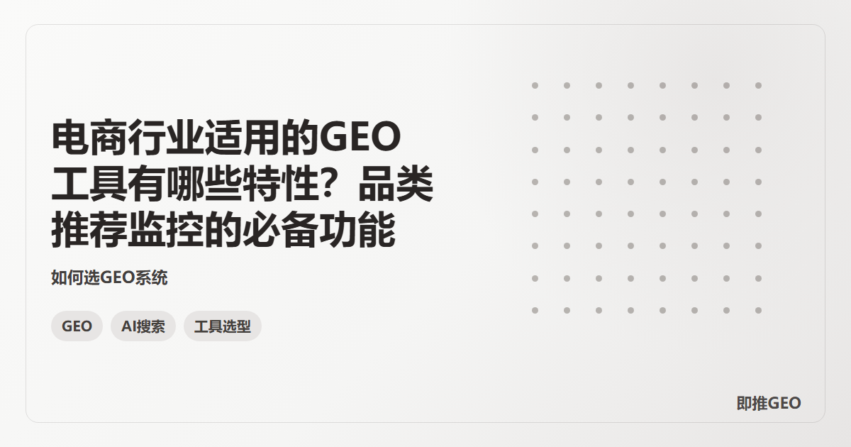 电商行业适用的GEO工具有哪些特性？品类推荐监控的必备功能