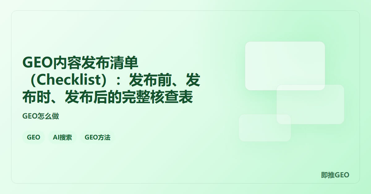 GEO内容发布清单（Checklist）：发布前、发布时、发布后的完整核查表