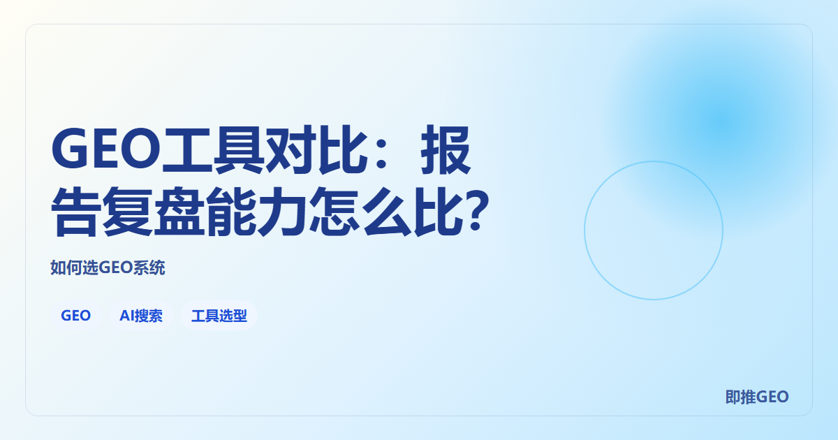 GEO工具对比：报告复盘能力怎么比？