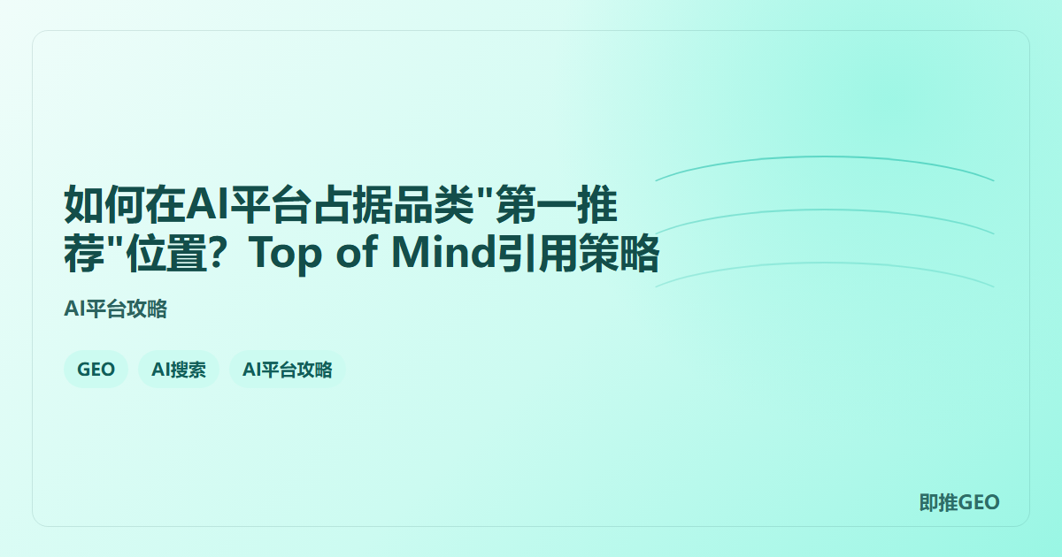 如何在AI平台占据品类”第一推荐”位置？Top of Mind引用策略