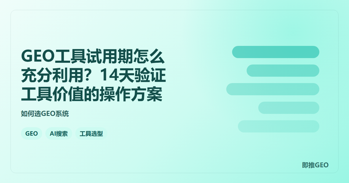 GEO工具试用期怎么充分利用？14天验证工具价值的操作方案