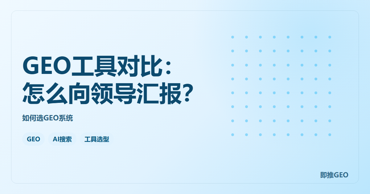 GEO工具对比：怎么向领导汇报？