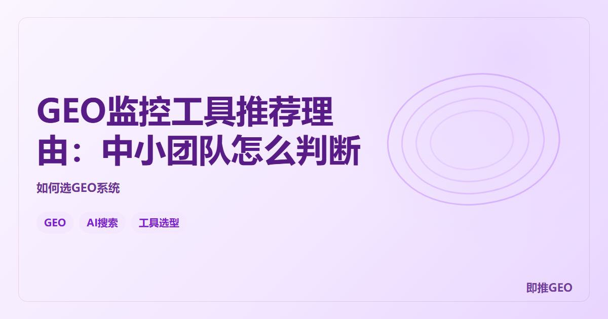 GEO监控工具推荐理由：中小团队怎么判断