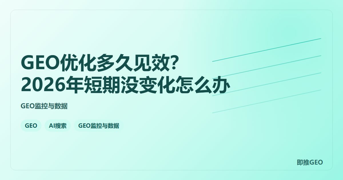 GEO优化多久见效？2026年短期没变化怎么办