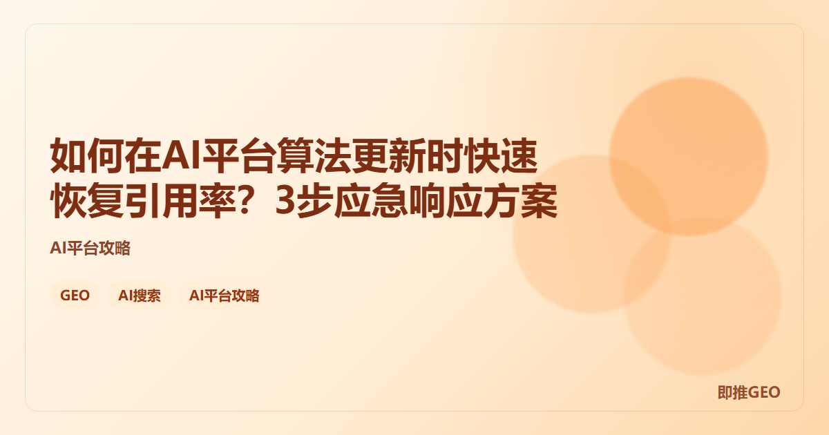 如何在AI平台算法更新时快速恢复引用率？3步应急响应方案