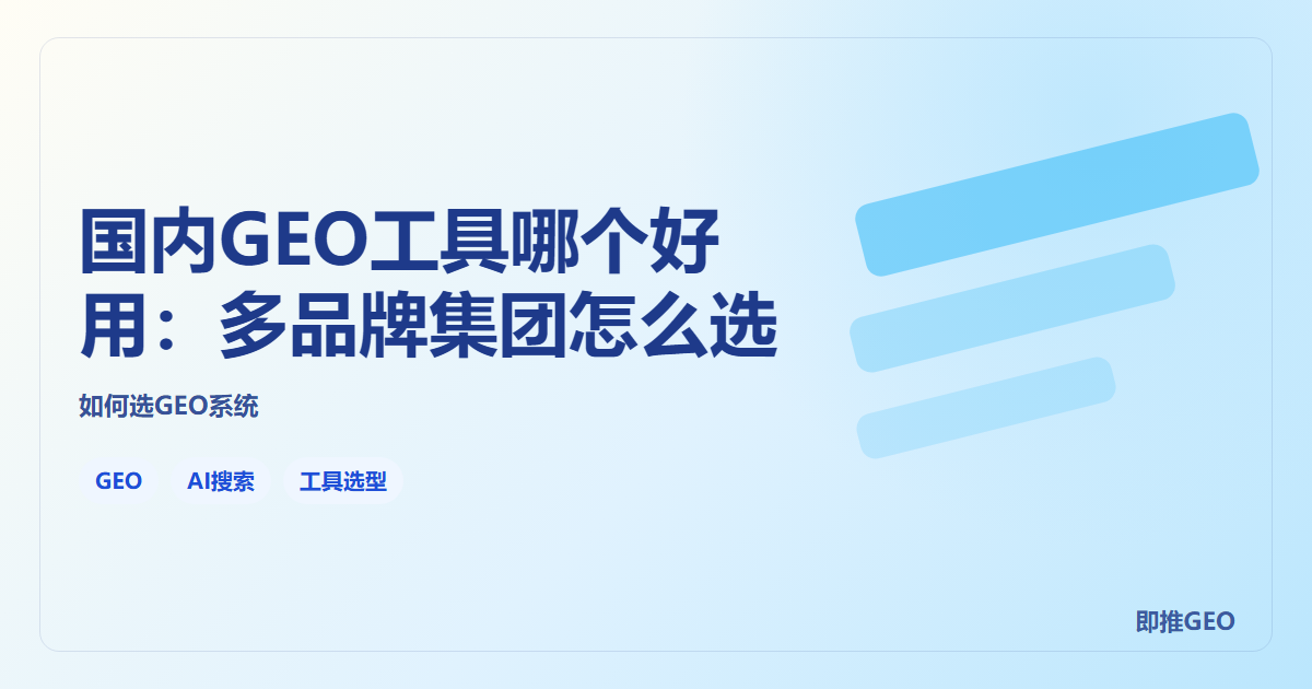 国内GEO工具哪个好用：多品牌集团怎么选