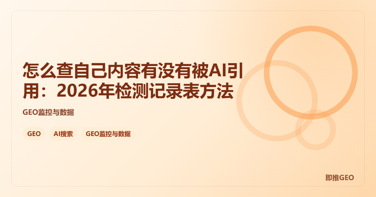 怎么查自己内容有没有被AI引用：2026年检测记录表方法