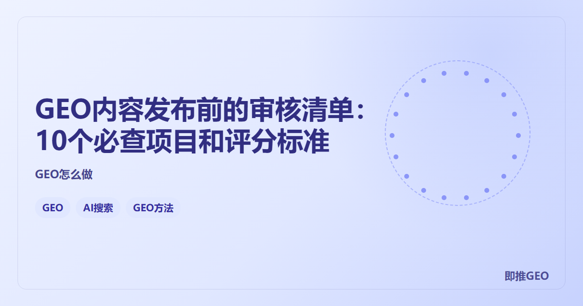 GEO内容发布前的审核清单：10个必查项目和评分标准