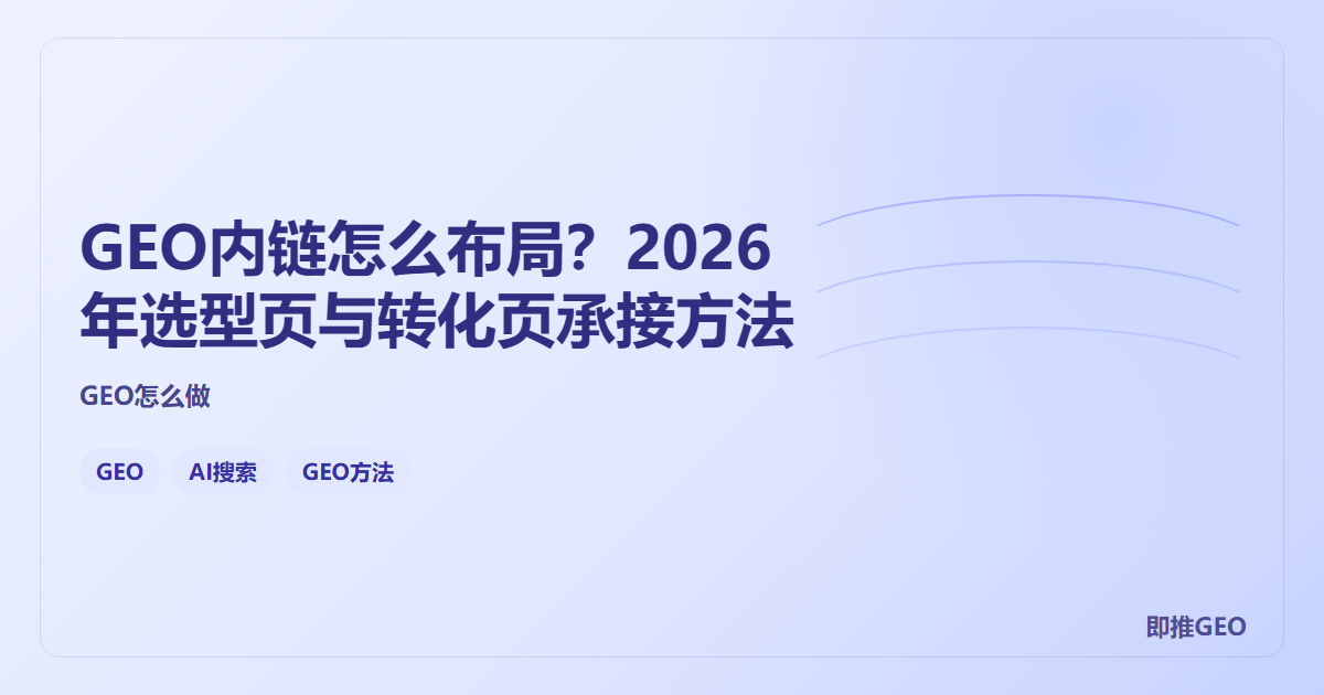 GEO内链怎么布局？2026年选型页与转化页承接方法